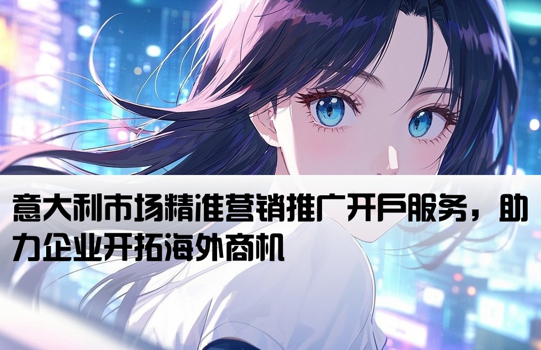 意大利百度推廣開戶