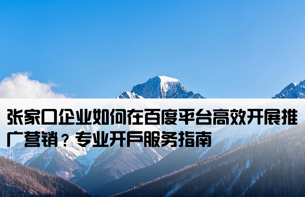 張家口市百度推廣開戶