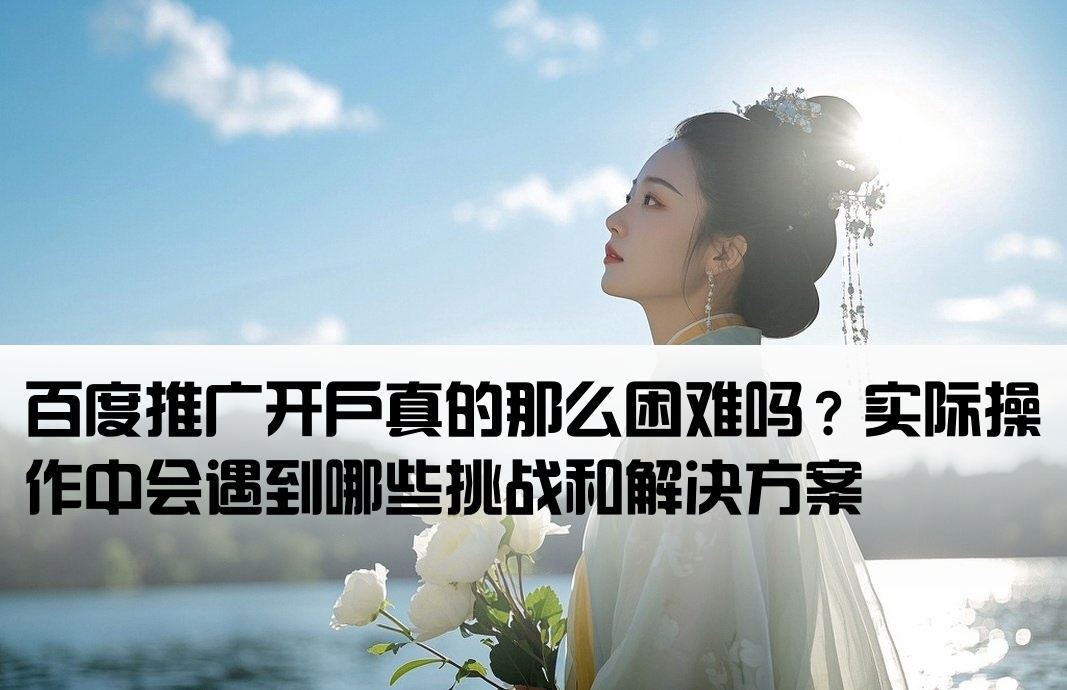 百度推廣開戶難做嗎