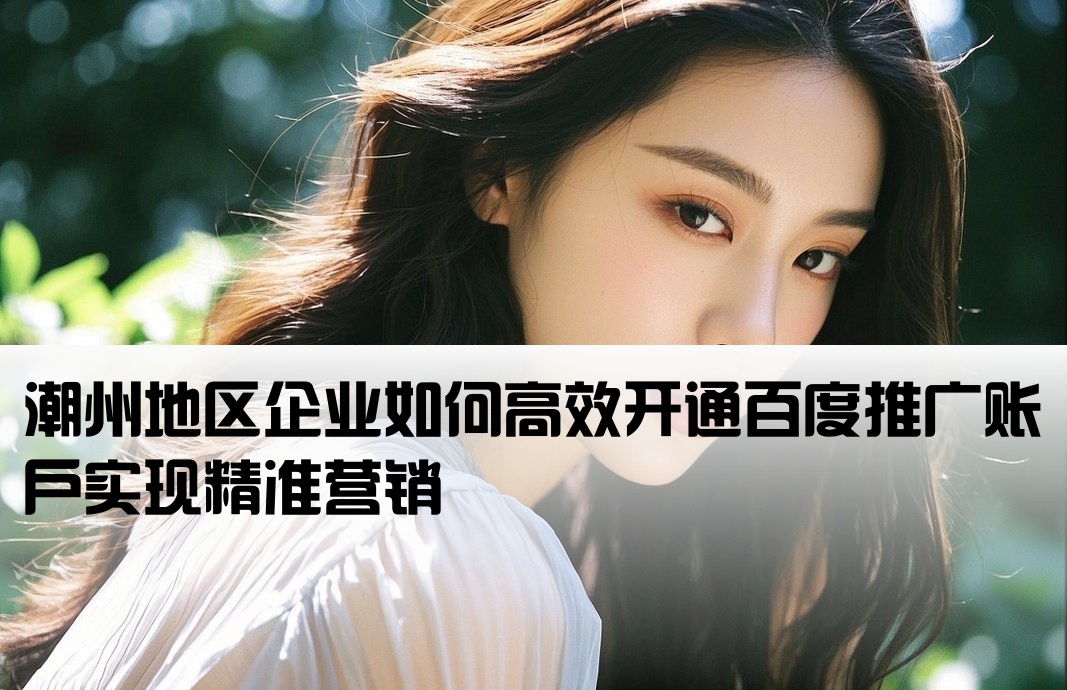潮州百度推廣開戶