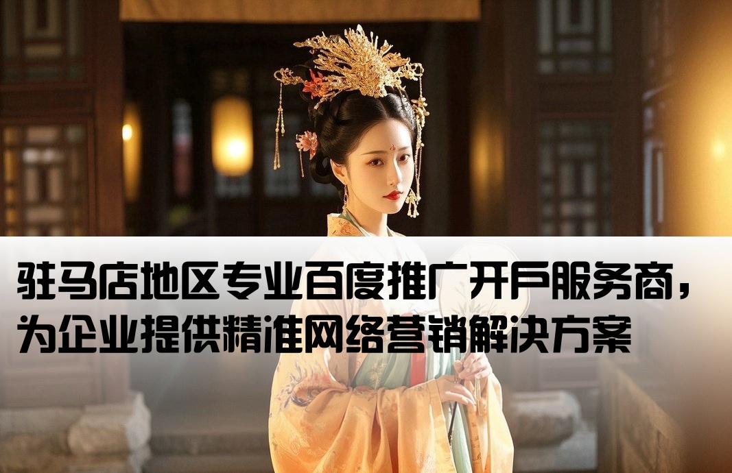駐馬店百度推廣開戶公司