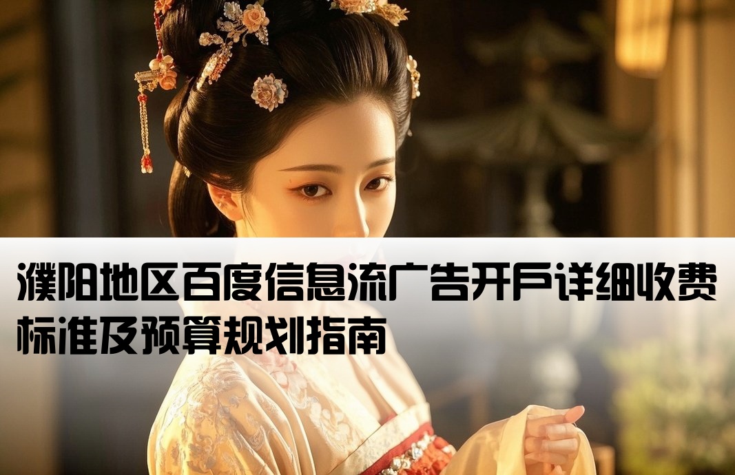 濮陽百度信息流開戶費用