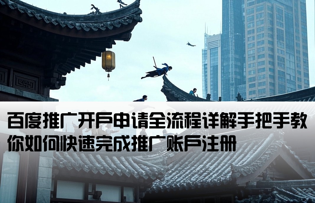 怎么用百度推廣申請開戶