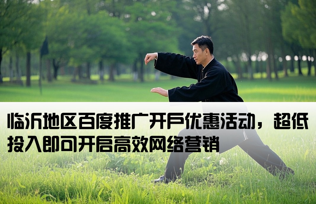 臨沂百度推廣低成本開(kāi)戶