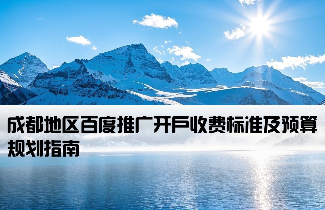 成都百度推廣開(kāi)戶(hù)費(fèi)用