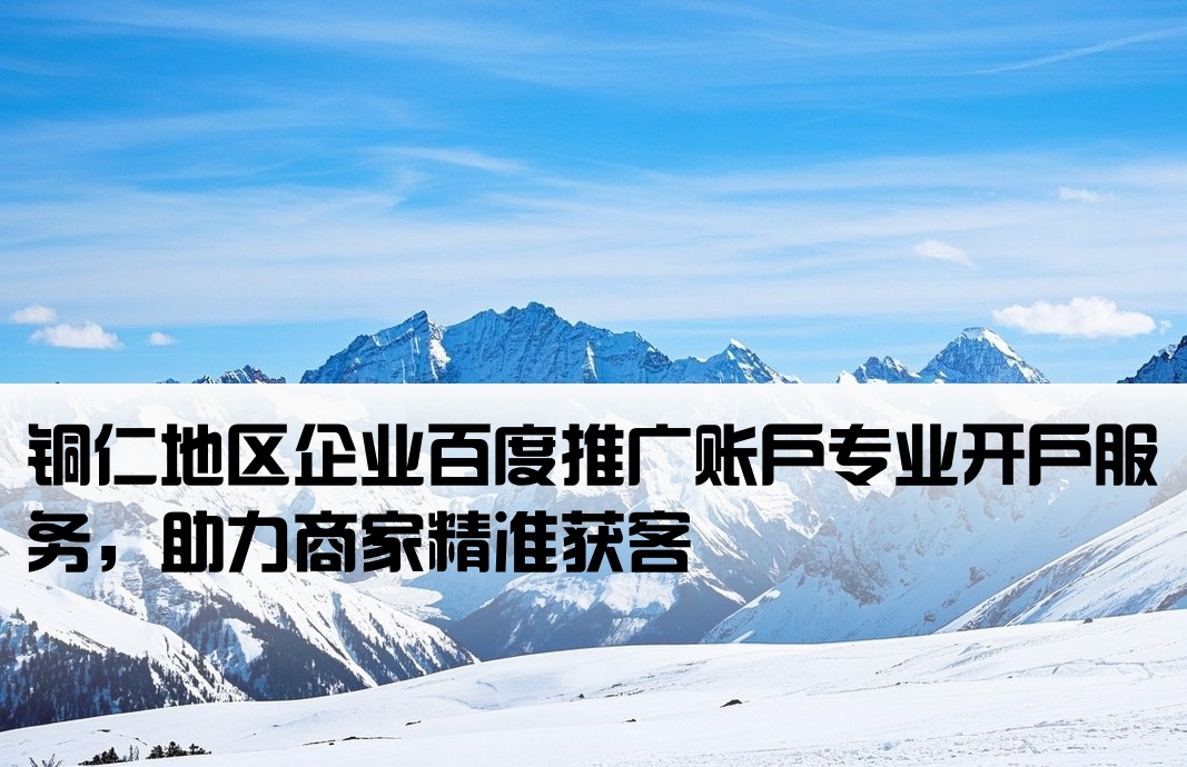 銅仁百度推廣開戶