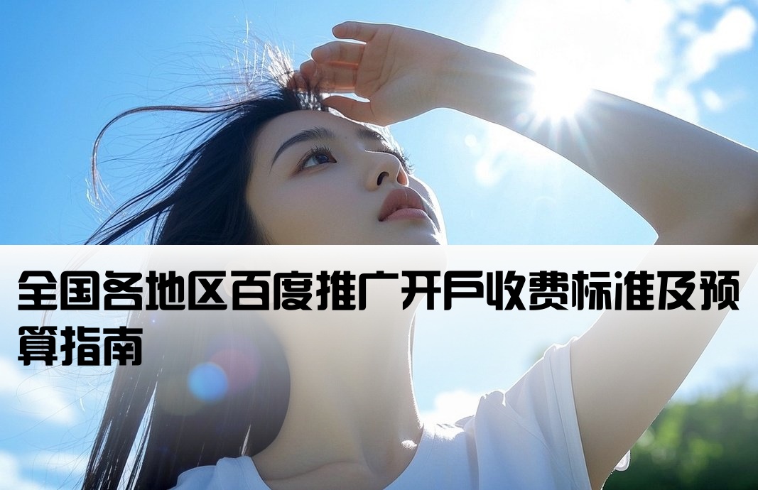 百度廣告各地開戶費用