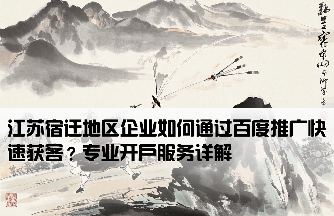 宿遷百度推廣開戶