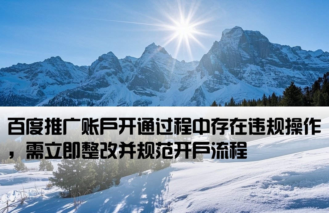 百度推廣開(kāi)戶違規(guī)