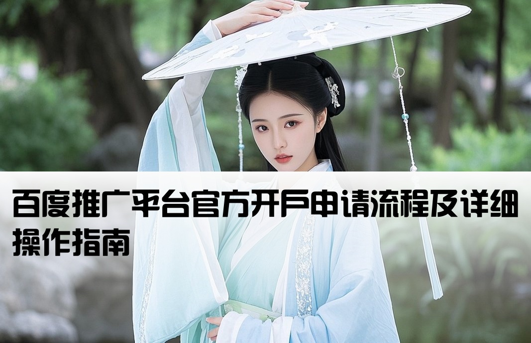 百度廣告賬戶開戶申請