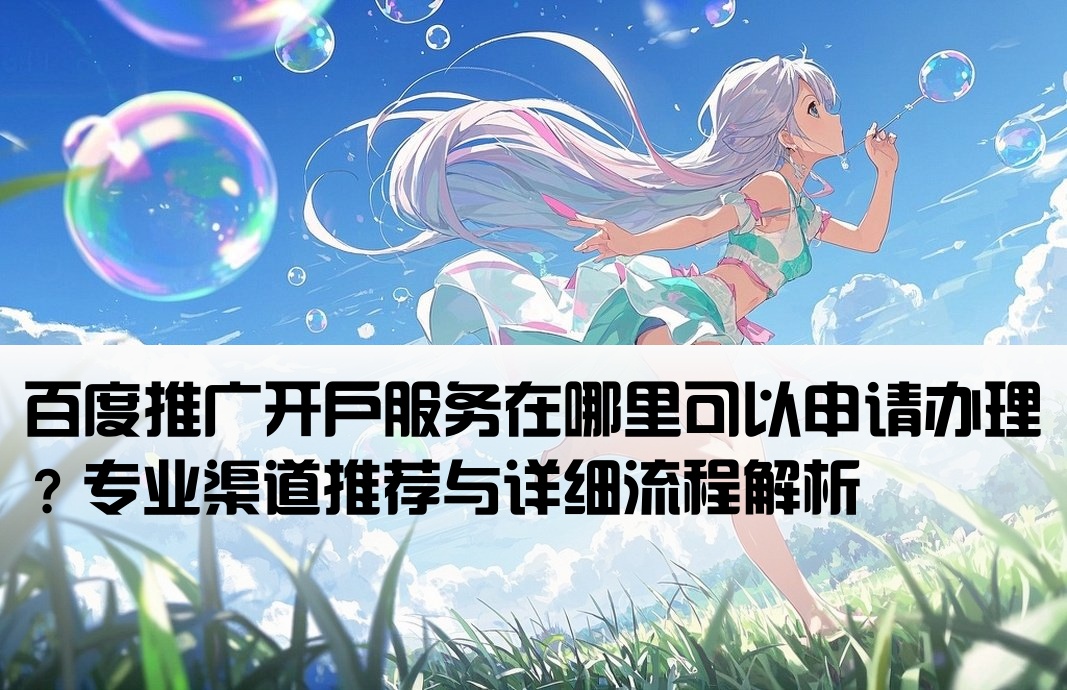 百度推廣開戶哪里開通