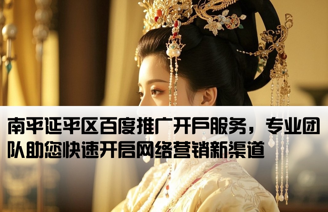 延平區(qū)百度推廣開戶