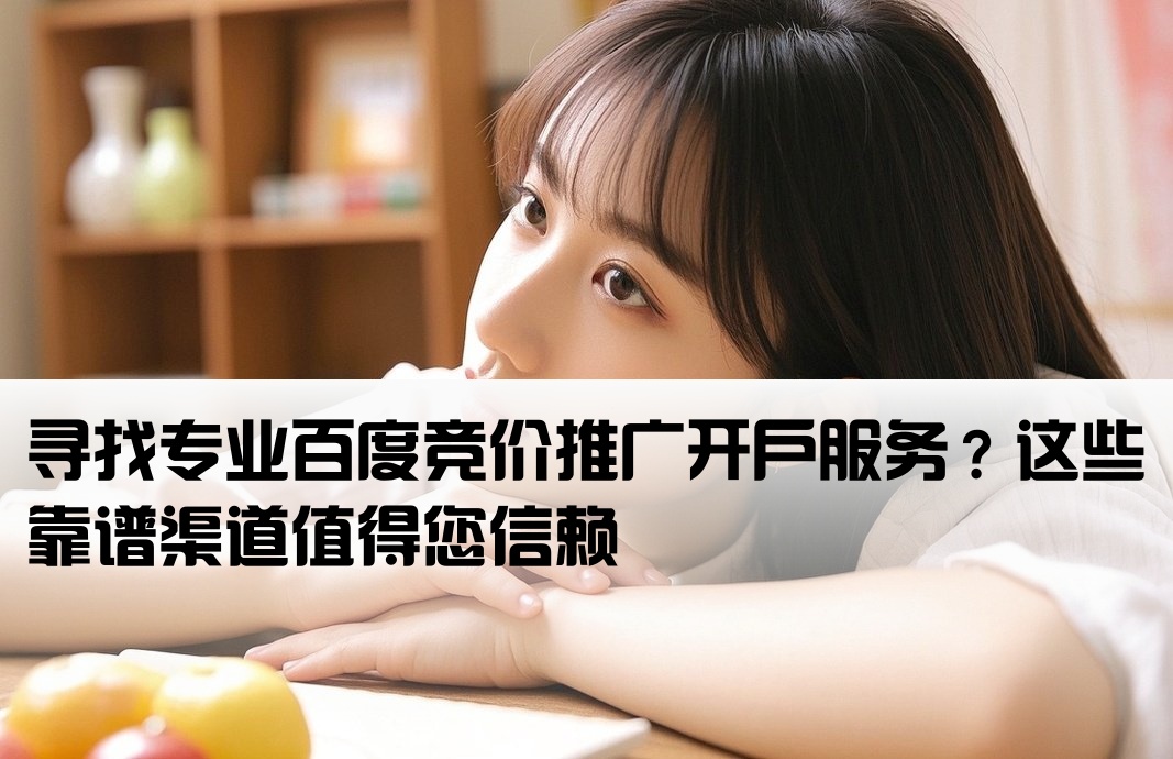 百度競價推廣找誰開戶