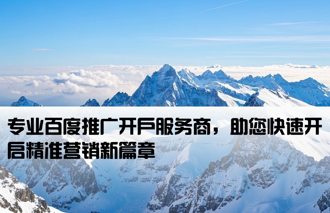 百度推廣開戶商