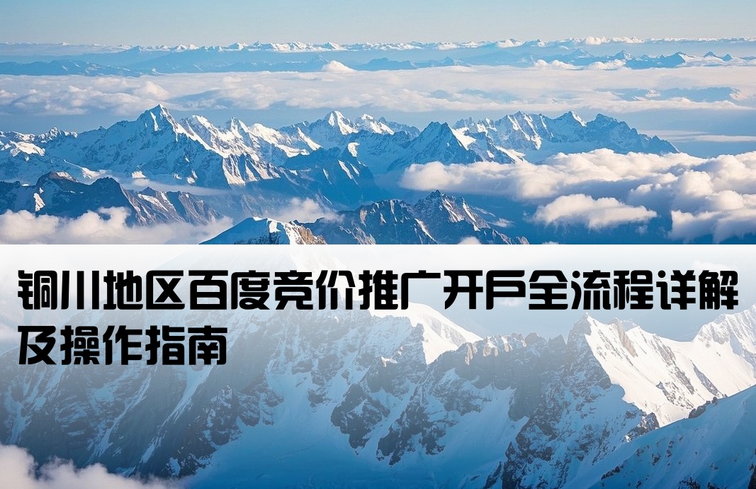 銅川百度競價怎么開戶