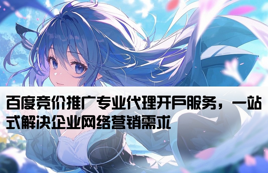 百度競價加盟開戶