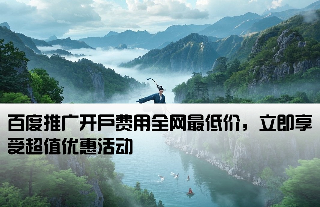 百度推廣開戶最便宜