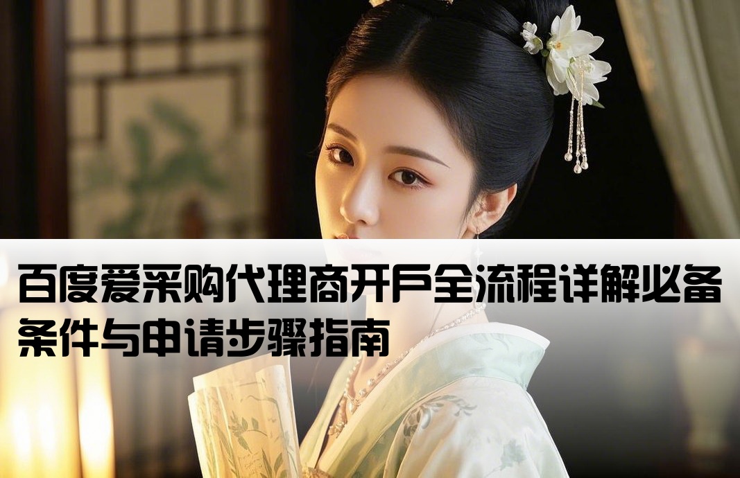 百度愛采購代理開戶需要什么