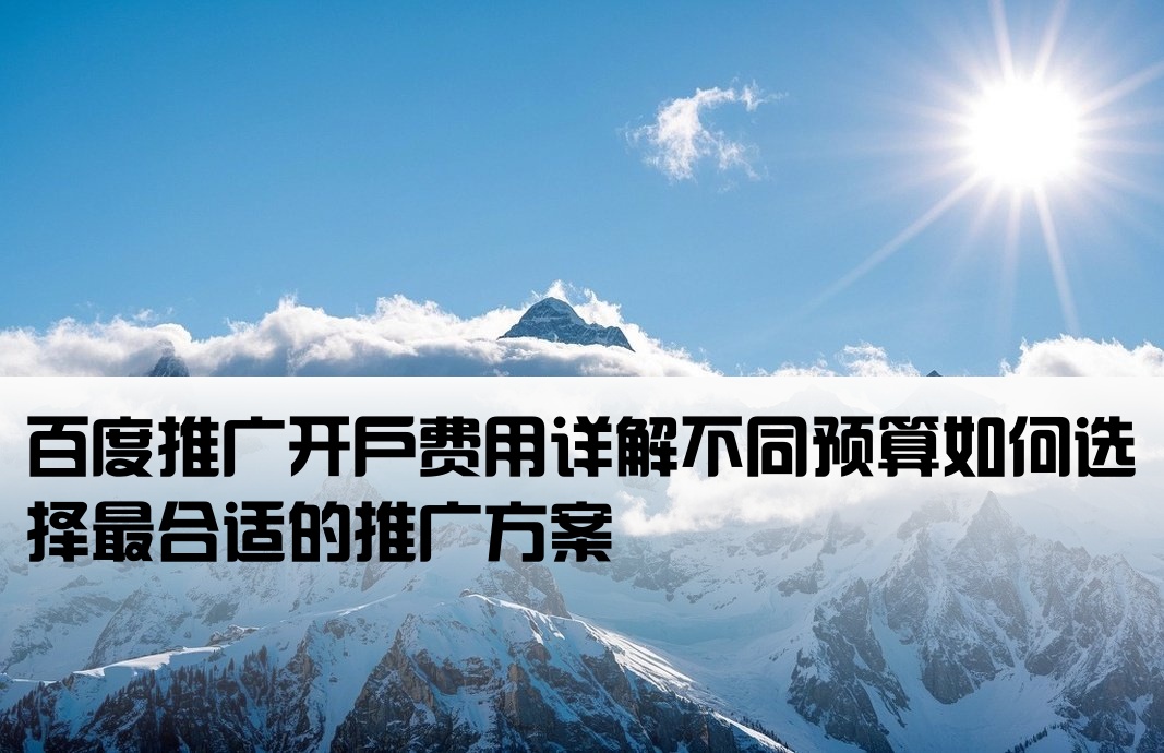 百度推廣多少錢開戶