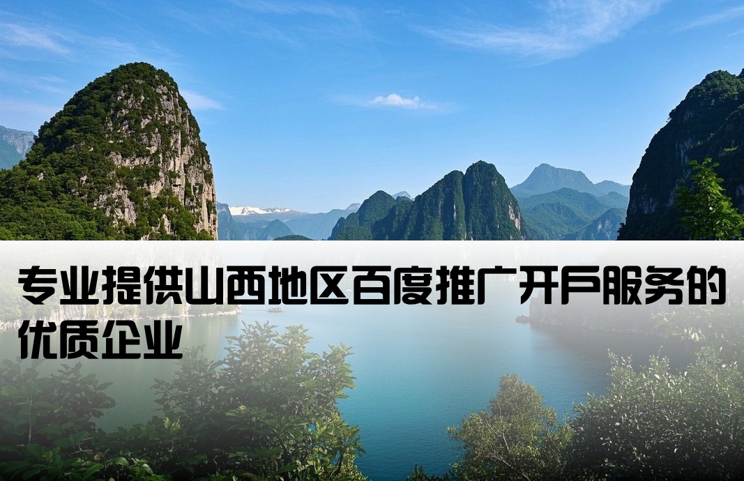 山西百度推廣開戶公司