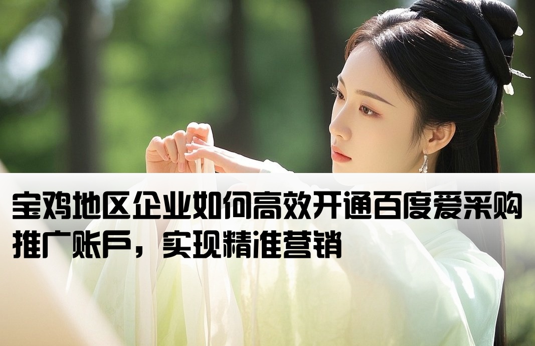 寶雞百度愛采購推廣開戶