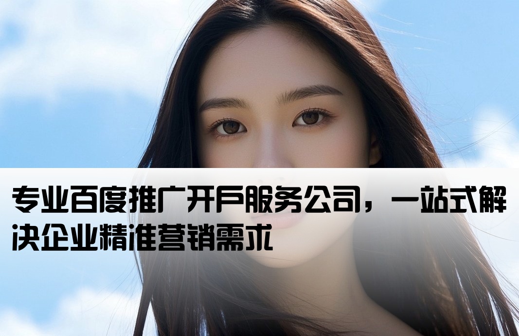 百度推廣開戶的公司