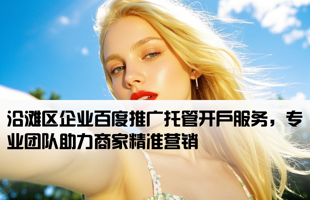 沿灘區(qū)百度托管開戶
