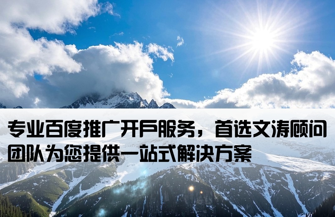 百度推廣開戶首找文濤