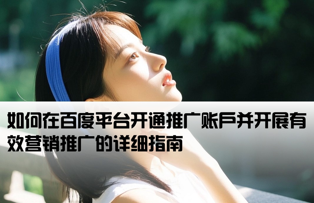 百度怎么開(kāi)戶推廣的