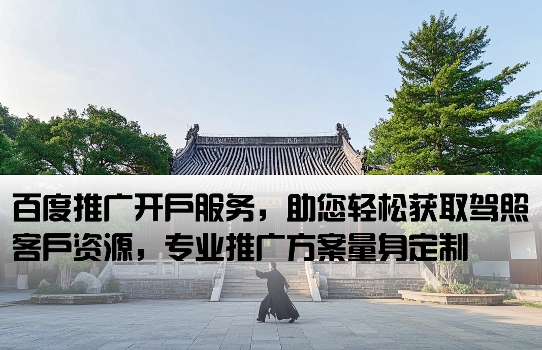 駕照百度推廣開戶