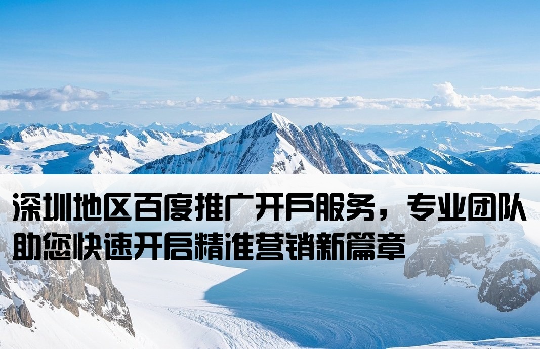 百度推廣開戶深圳