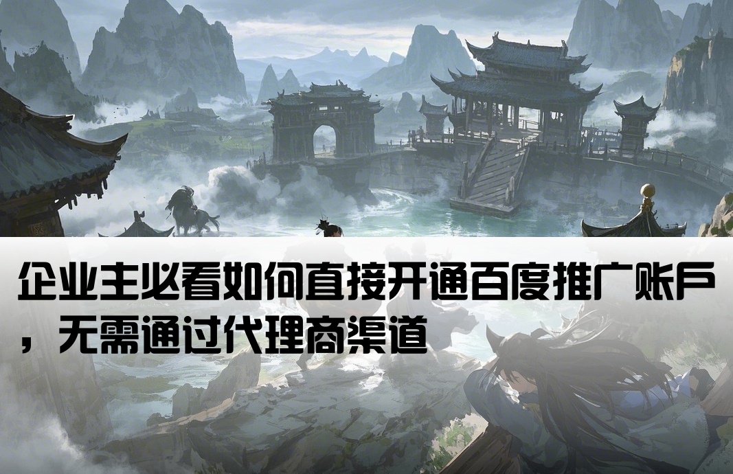 百度推廣繞過代理商開戶