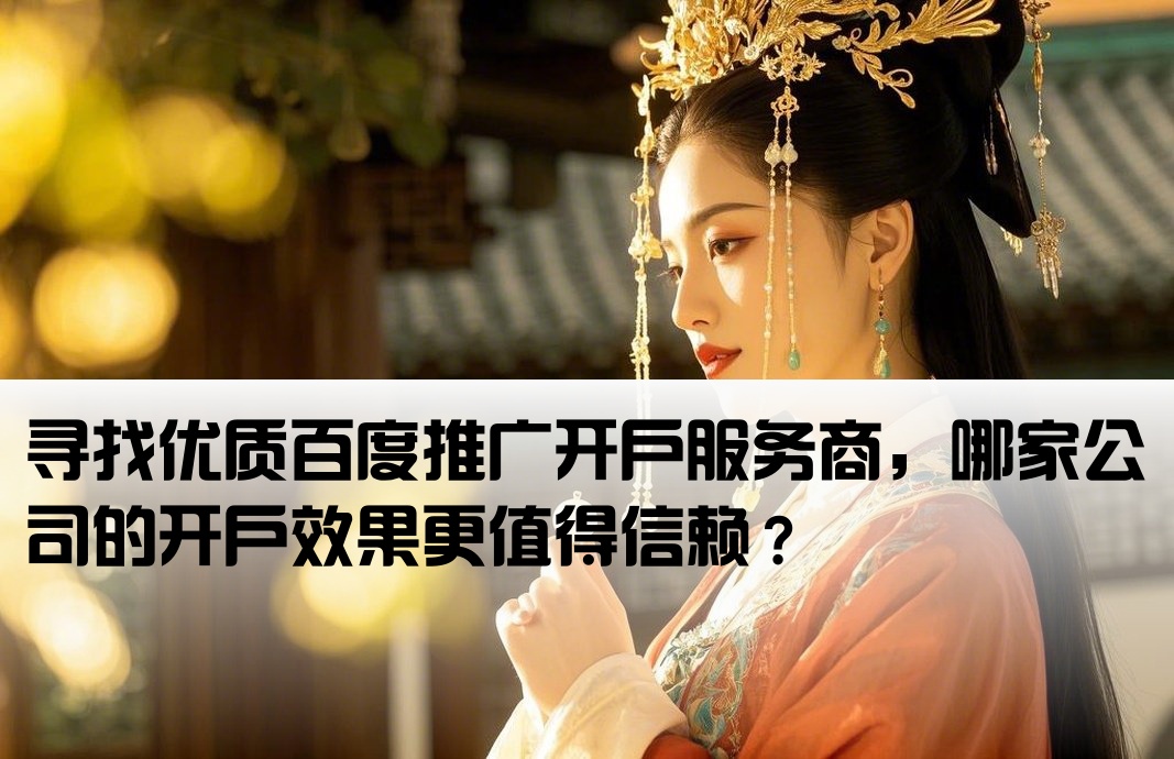 百度推廣開戶哪家做的好