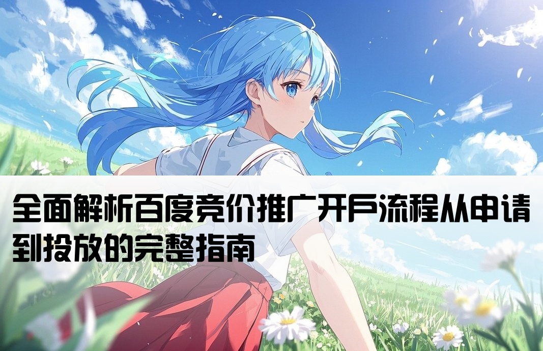百度競價如何開戶推廣