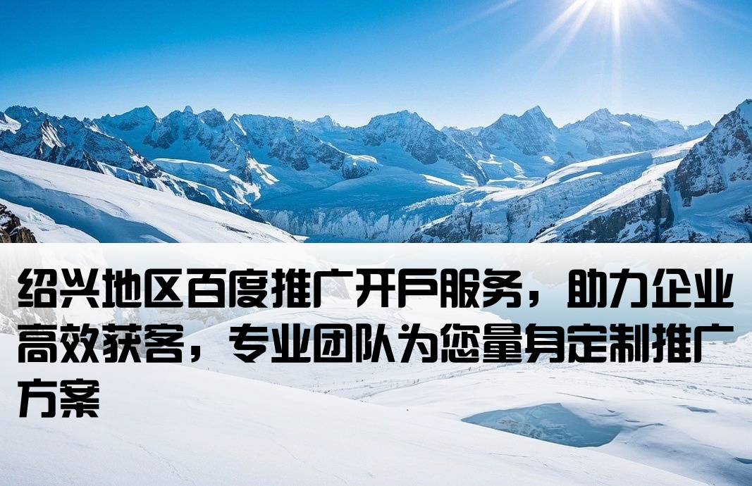 紹興百度推廣開戶