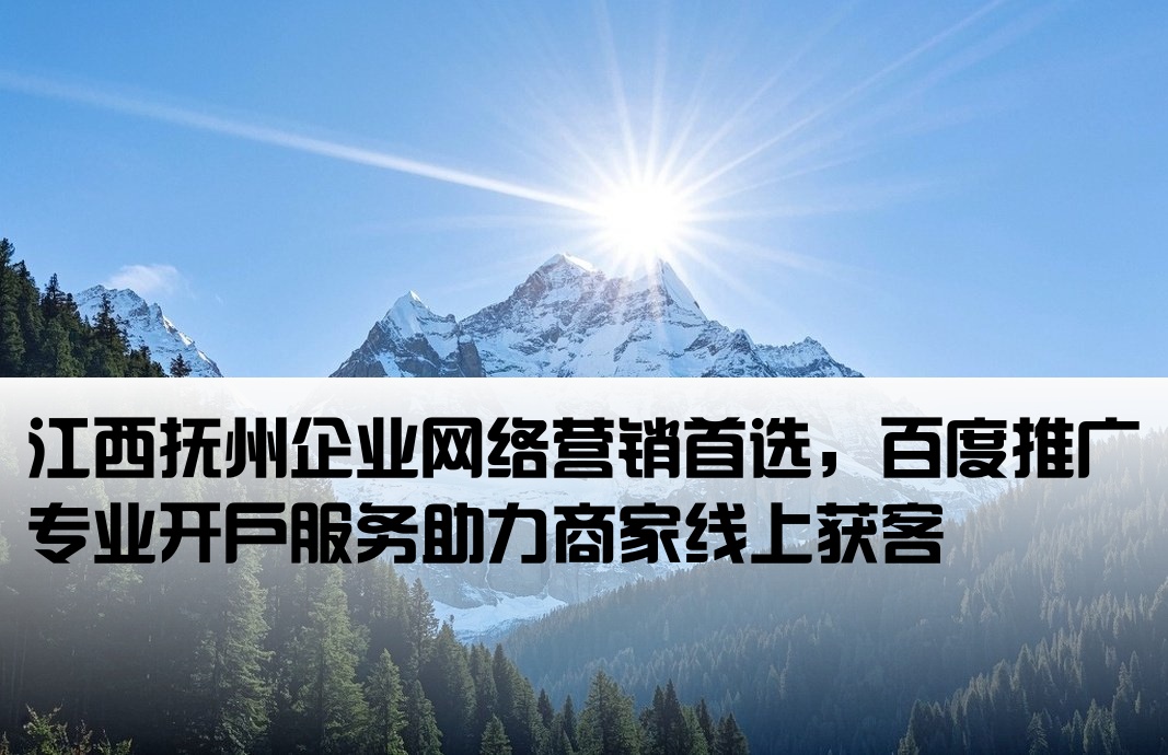 撫州百度推廣開戶