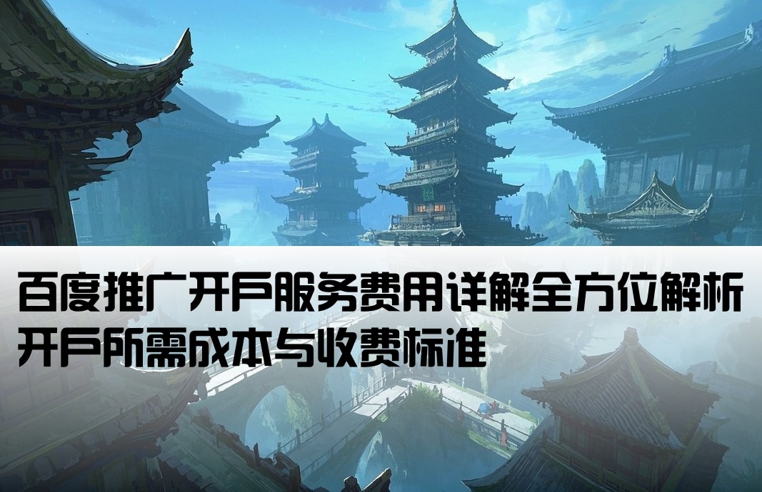 百度推廣 開戶服務費