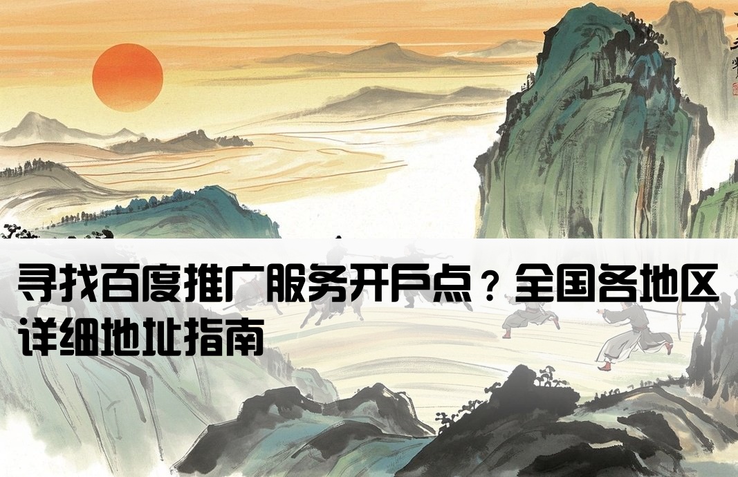 百度推廣開戶地址在哪里