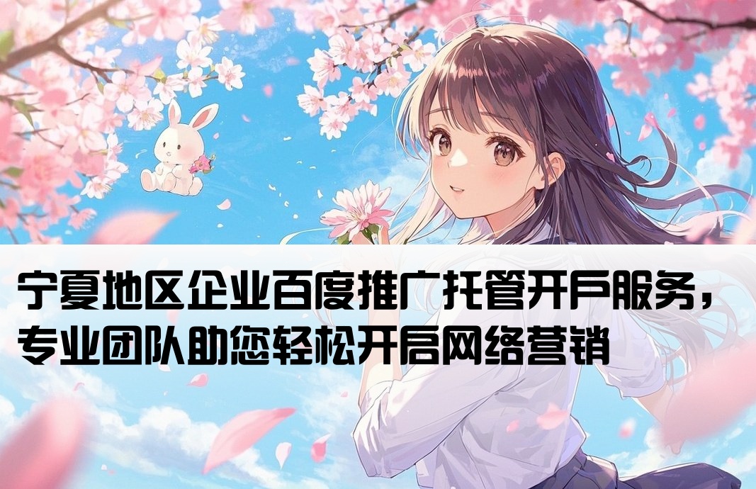 寧夏百度托管開戶