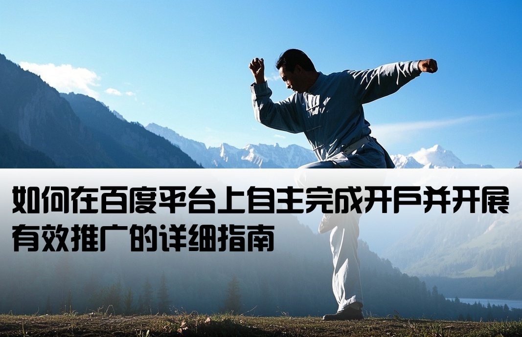 百度怎么自己開戶推廣呢