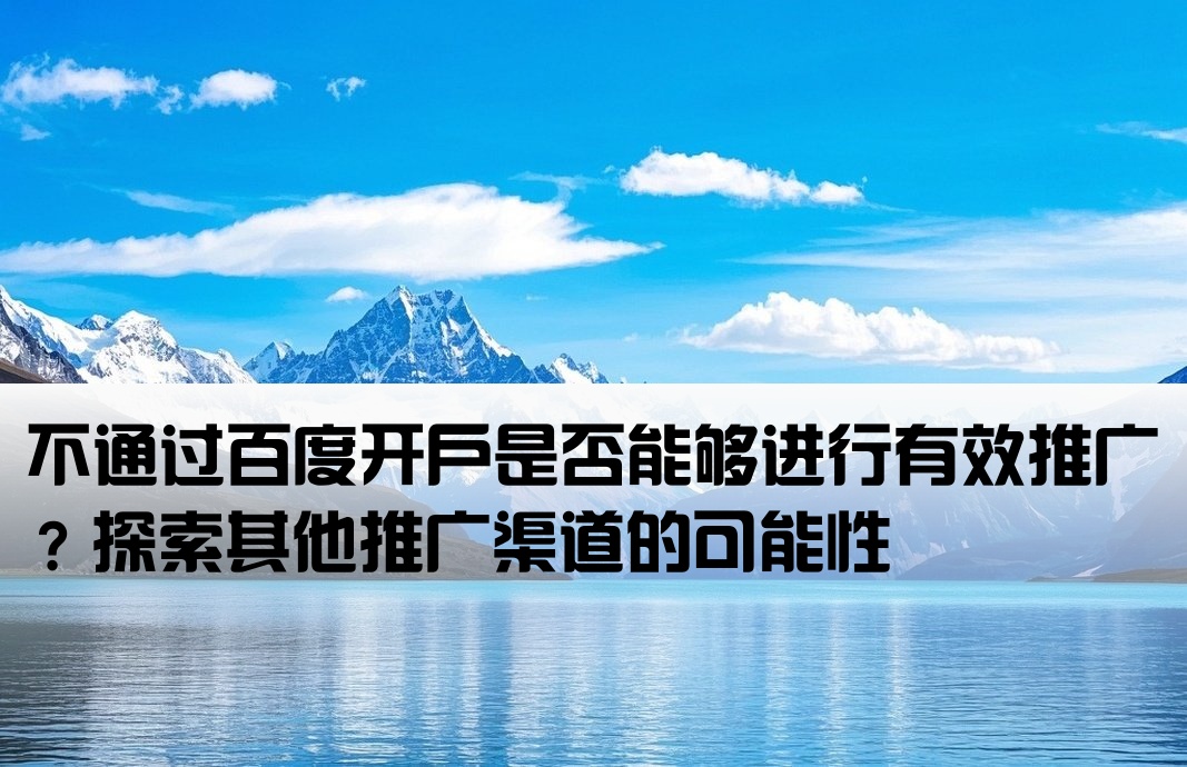 百度不開戶可以推廣嗎