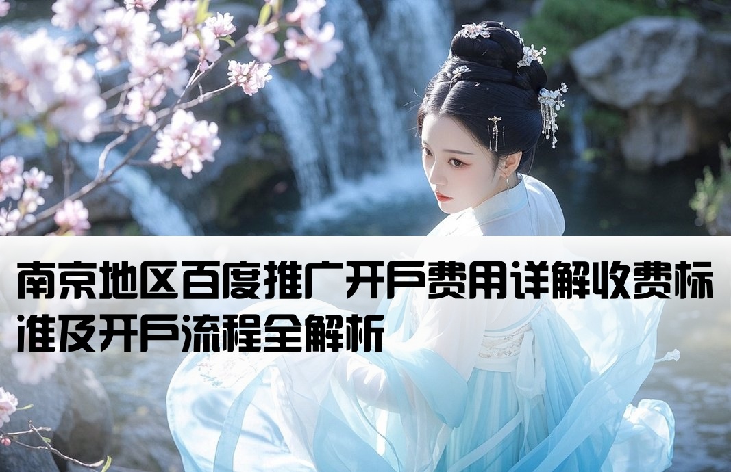 南京百度推廣開戶收費