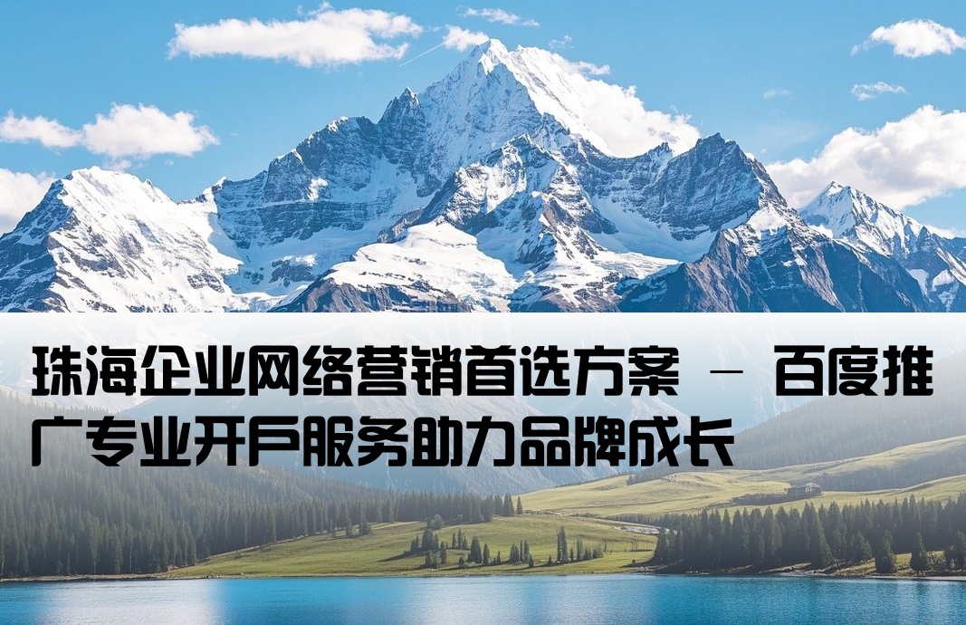 珠海百度推廣開戶