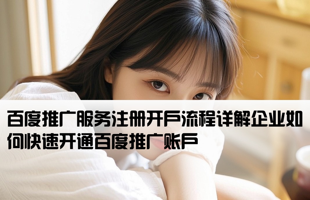 百度推廣需要開戶嗎