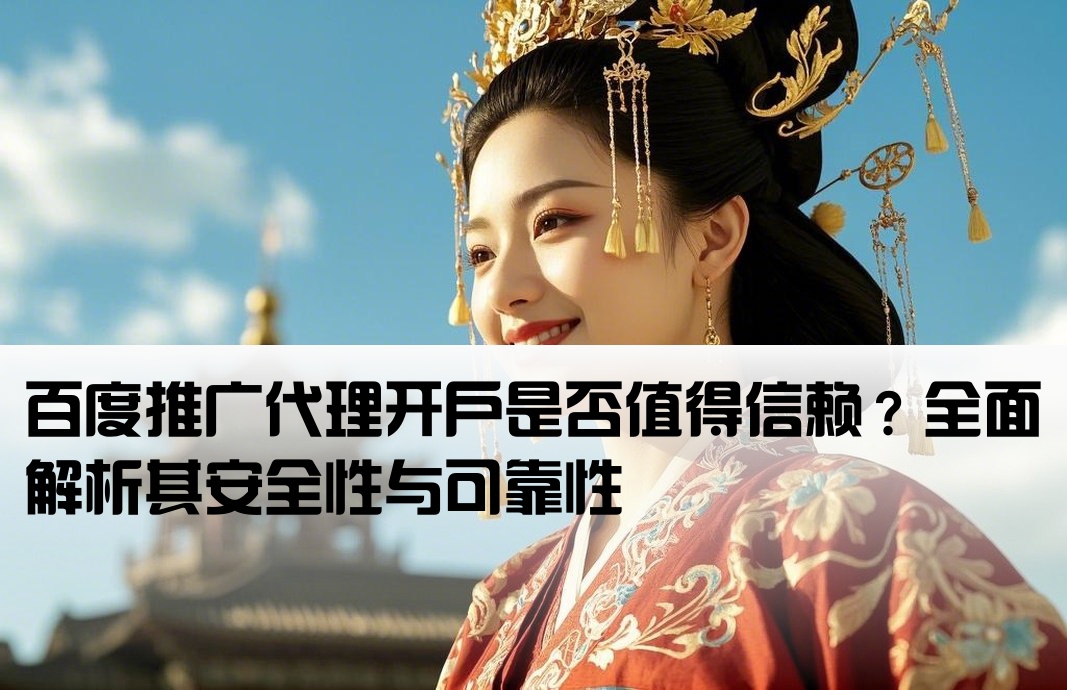 百度推廣代理開戶可靠嗎