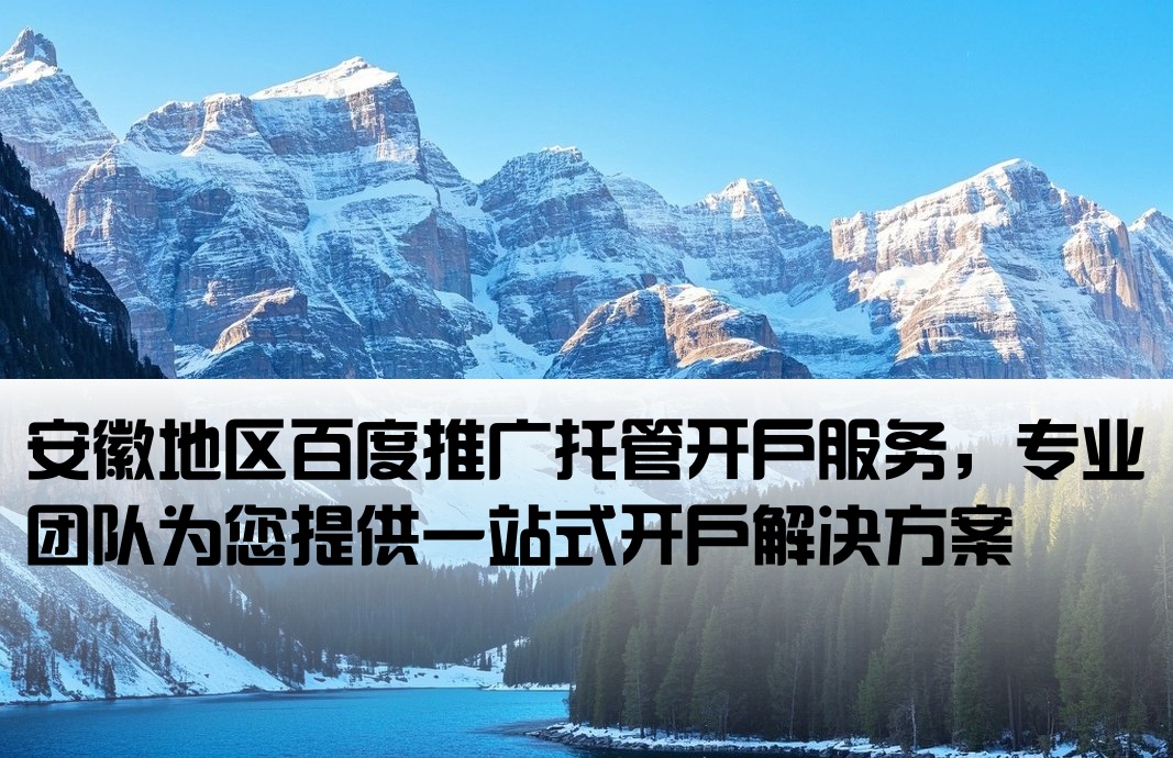 安徽百度托管開戶