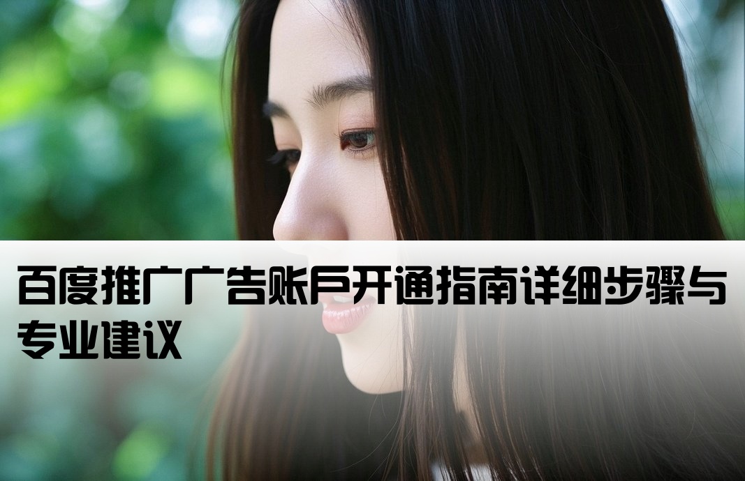 百度搜索廣告開戶