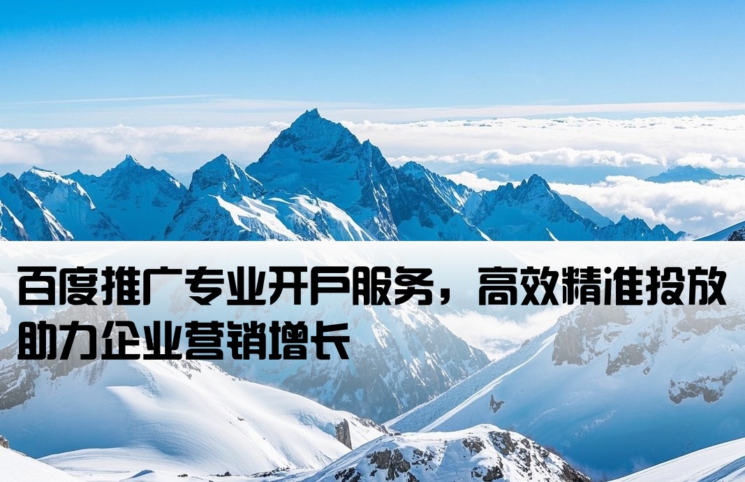 百度推廣套戶開戶