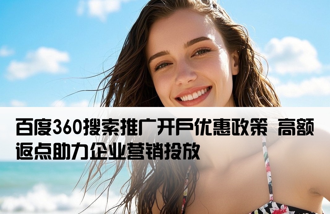 百度360競價開戶返點