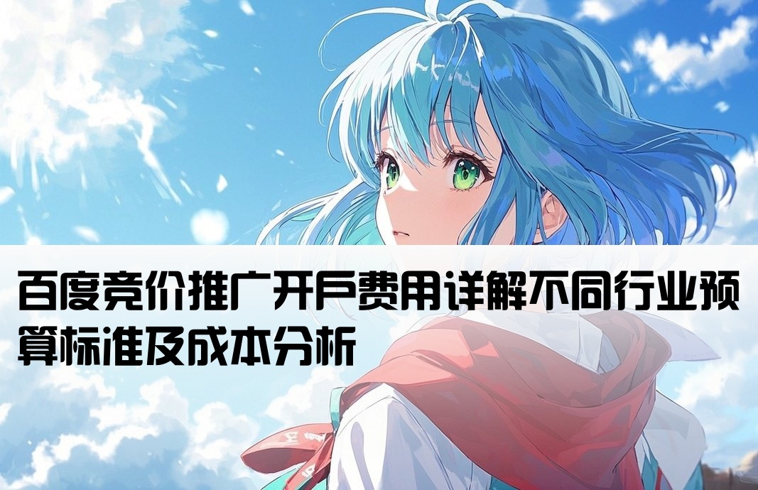 百度競價一般多少錢開戶